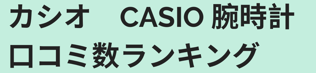 カシオ　CASIO 腕時計　口コミ数ランキング